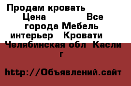 Продам кровать 200*160 › Цена ­ 10 000 - Все города Мебель, интерьер » Кровати   . Челябинская обл.,Касли г.